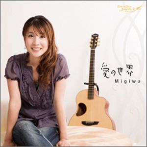 CD 愛の世界