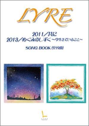 SONGBOOK LYRE2013 めぐみのしずく―今生きていること―