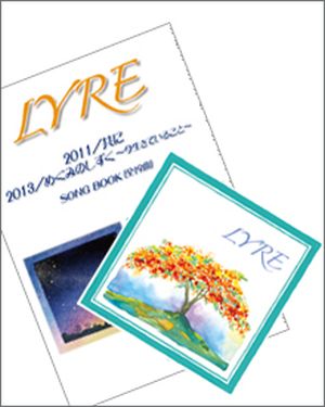 CD&楽譜 LYRE2013 めぐみのしずく ~今生きていること~