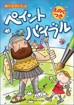 えのぐつき ぬりえせいしょ ペイントバイブル