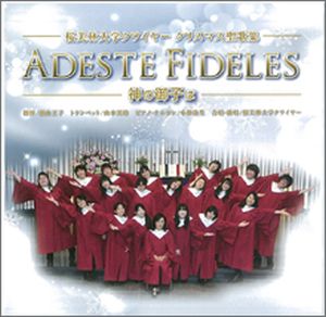 CD ADESTE FIDELES -神の御子は-