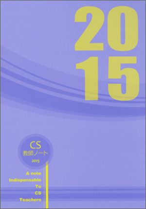 2015年ダイアリー CS教師ノート