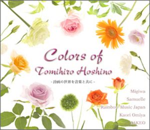 CD&ポストカード Colors of Tomihiro Hoshino ―詩画の世界を音楽と共に―