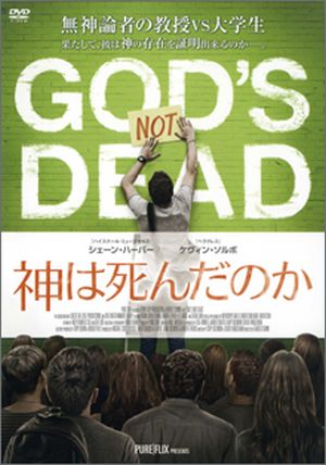 DVD 神は死んだのか(個人鑑賞用)