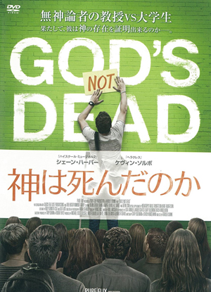 DVD 神は死んだのか(レンタル・ライブラリー専用)