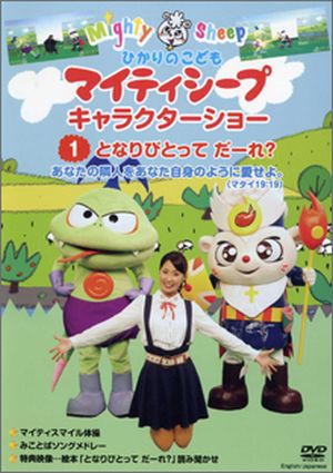 DVD マイティキャラクターショー1 となりびとってだーれ?(教会・団体鑑賞用、レンタル・ライブラリー専用)