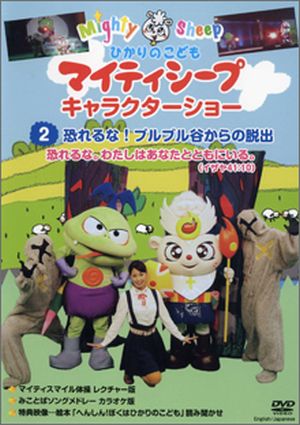 DVD マイティキャラクターショー2恐れるな!ブルブル谷からの脱出(教会・団体鑑賞用、レンタル・ライブラリー専用)