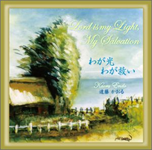 CD わが光わが救い