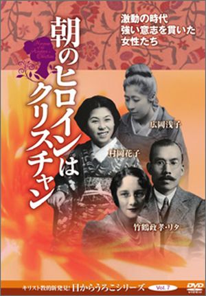 DVD 朝のヒロインはクリスチャン(教会・団体・レンタル・ライブラリー用)