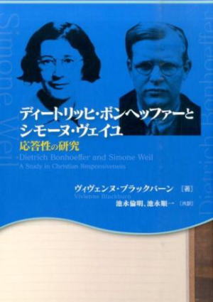 ディートリッヒ・ボンヘッファーとシモーヌ・ヴェイユ 応答性の研究
