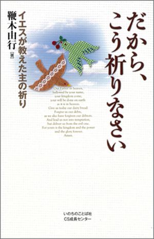 だから、こう祈りなさい イエスが教えた主の祈り