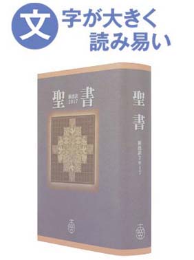 聖書,新改訳聖書 | WINGS いのちのことば社公式通販サイト（聖書