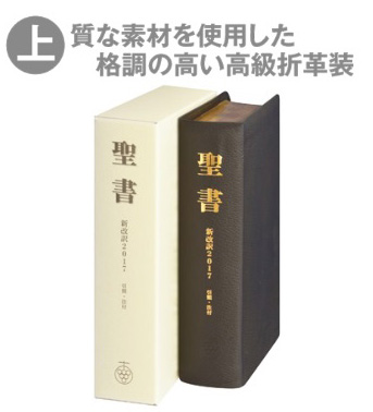 聖書,新改訳聖書 | WINGS いのちのことば社公式通販サイト（聖書