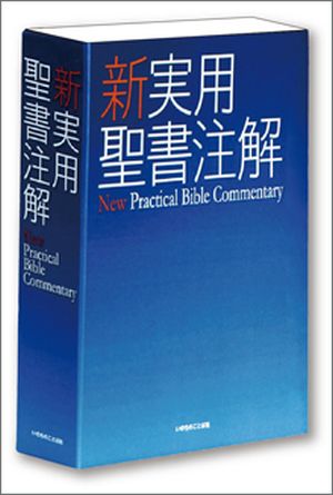 新聖書注解　旧約1.3.4 新約1〜3 計6冊　いのちのことば社