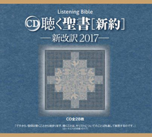 聖書 新改訳2017 ラインナップ | 聖書 新改訳 | いのちのことば社