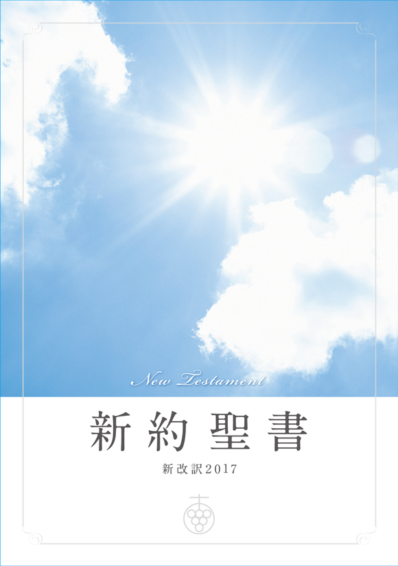 聖書 新改訳2017 ラインナップ | 聖書 新改訳 | いのちのことば社