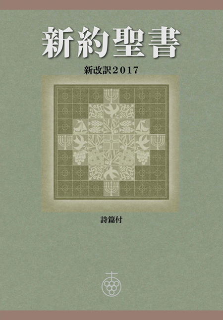 聖書 新改訳17 ラインナップ 聖書 新改訳 いのちのことば社