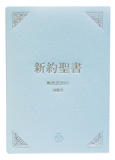 聖書 新改訳2017 ラインナップ | 聖書 新改訳 | いのちのことば社