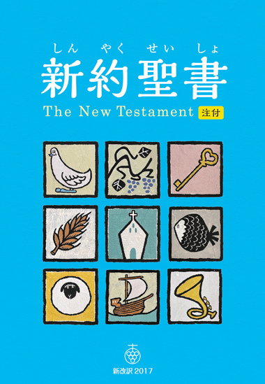 聖書 新改訳2017 ラインナップ | 聖書 新改訳 | いのちのことば社