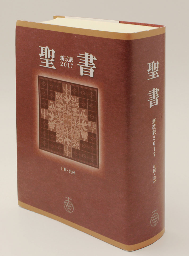 聖書 : 新改訳 第三版 大型 注なし 大きな文字で読みやすい - 人文/社会