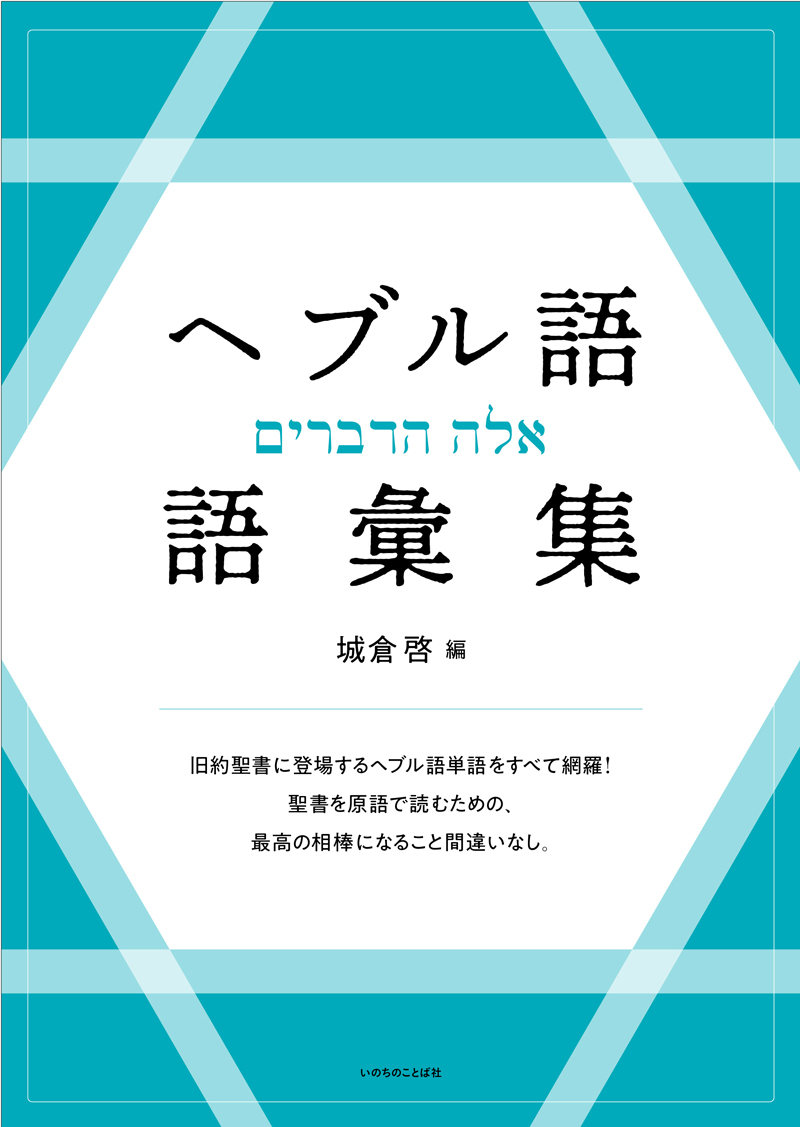 書籍 | いのちのことば社