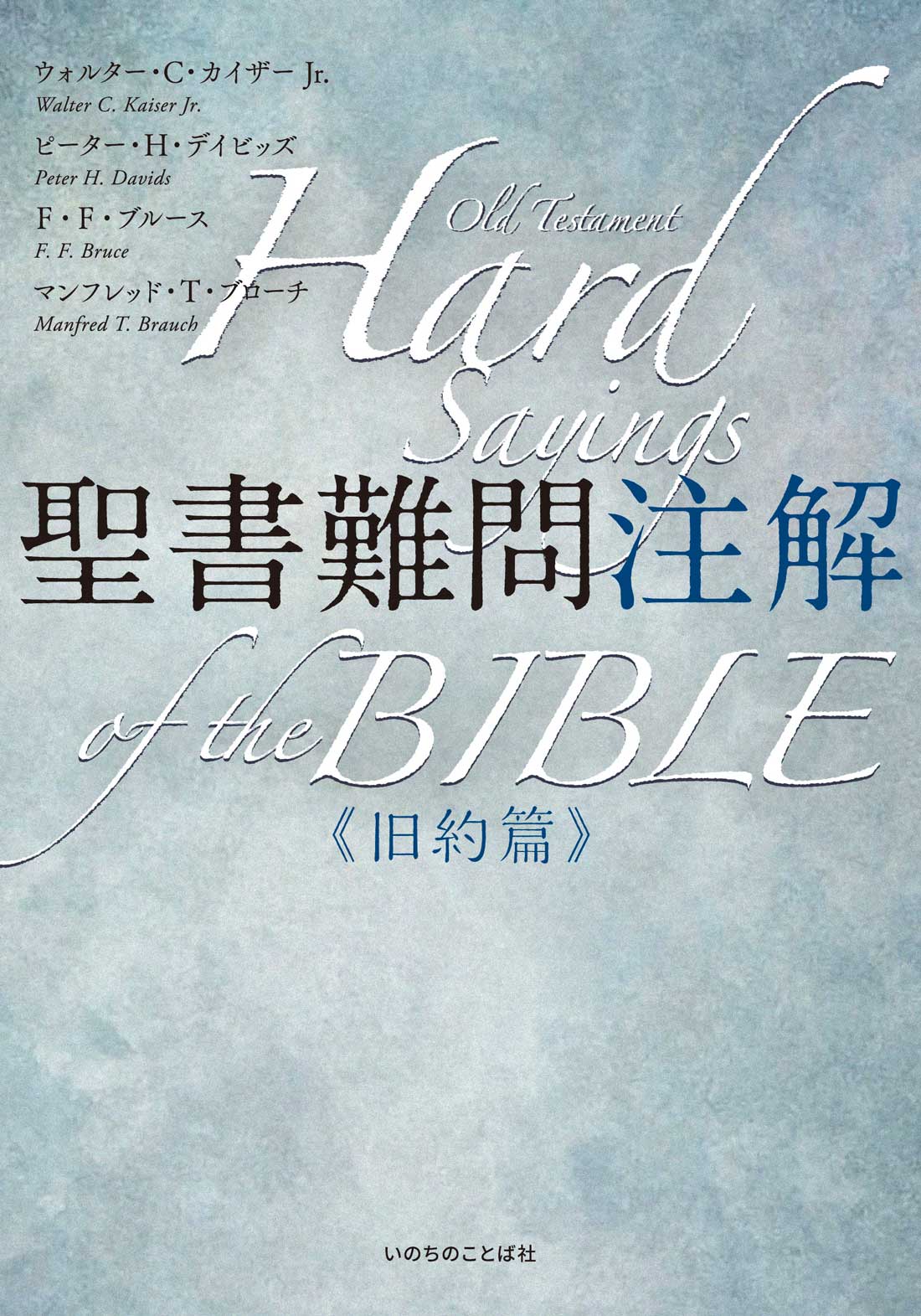 新聖書注解　旧約1.3.4 新約1〜3 計6冊　いのちのことば社