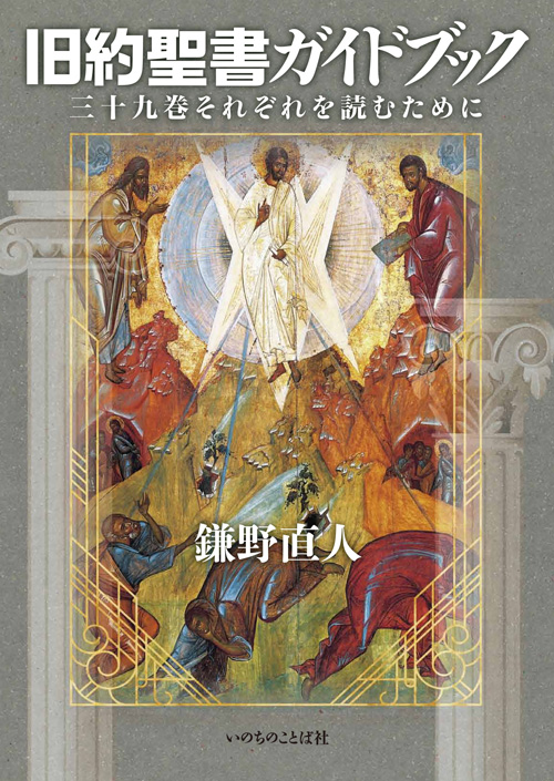 新品】 いのちのことば社 聖書講解シリーズ9冊 文学・小説 