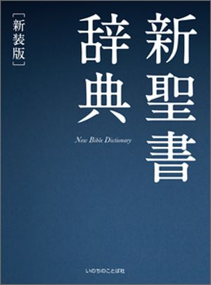 書籍 | いのちのことば社